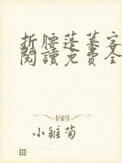 折腰蓬莱客在线阅读免费全文