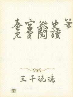 奉宫欲史笔趣阁免费阅读