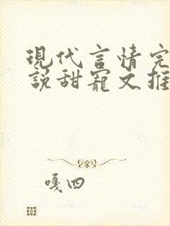 现代言情完结小说甜宠文推荐