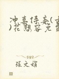 冲喜侍妾(古言)花想容免费阅读