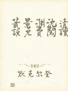 萧景渊沈清禾小说免费阅读最新章节