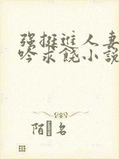 强挺进人妻边呻吟求饶小说