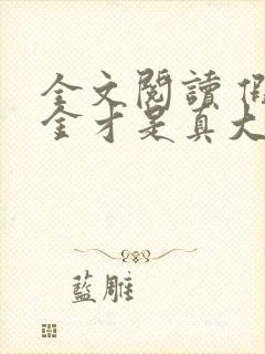 全文阅读 假千金才是真大佬