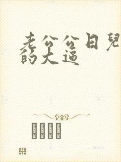 老公公日儿媳妇的大逼封面