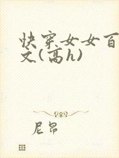 快穿女女百合爽文(高h)