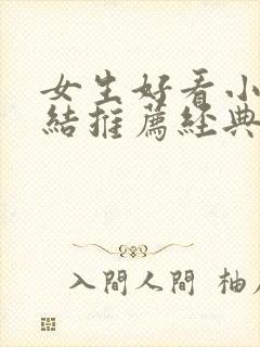 女生好看小说完结推荐经典小说