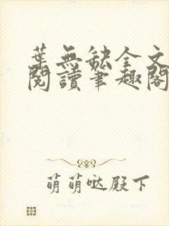 叶无缺全文免费阅读笔趣阁