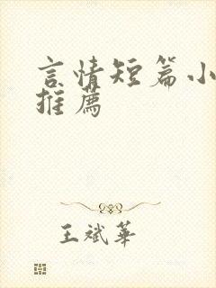 言情短篇小甜文推荐