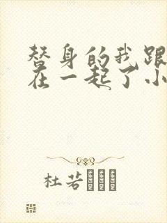 替身的我跟正主在一起了小说