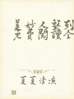 美妙人系列小说免费阅读全文封面