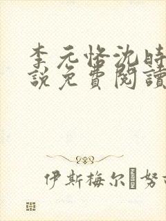 李元恪沈时熙小说免费阅读最新章节