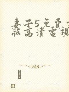 妻子5免费完整版高清电视剧