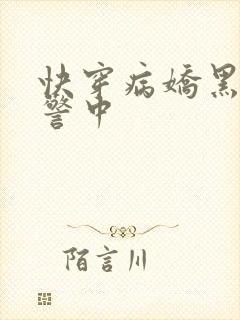 快穿病娇黑化预警中