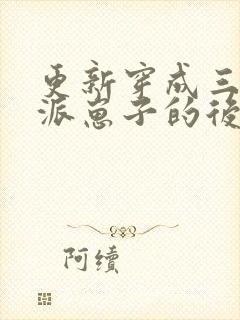 更新穿成三个反派崽子的后娘怎么办