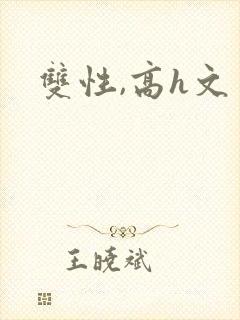 双性,高h文