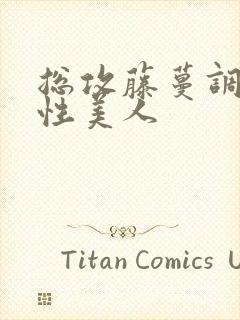 总攻藤蔓调教双性美人