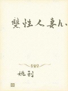 双性人妻h小说封面