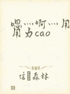 嗯灬啊灬用力在用力cao