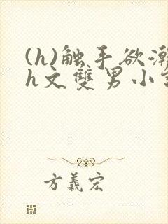 (h)触手欲潮h文双男小说