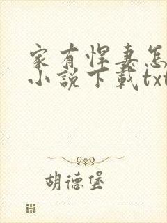 家有悍妻怎么破小说下载txt