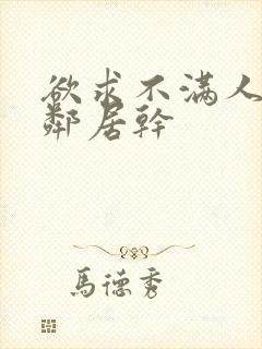 欲求不满人妻被邻居干