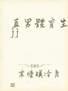 直男体育生玩弄jj