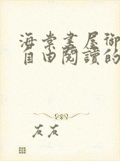 海棠书屋御宅屋自由阅读的小说网