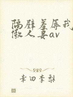 隔壁羞辱我的高傲人妻av