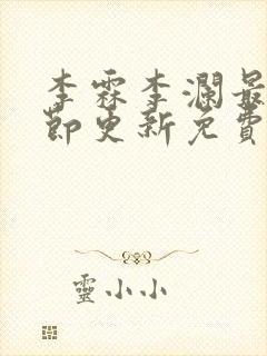 李霖李澜最新章节更新免费阅读