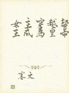 女主穿越帮助男主成为皇帝封面