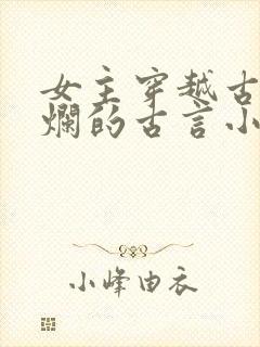 女主穿越古代摆烂的古言小说