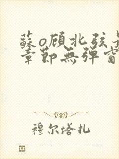 苏o顾北弦最新章节无弹窗笔趣阁