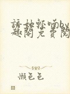 诱她轻喃by笔趣阁免费阅读