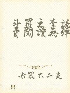 斗罗之李谪仙免费阅读无弹窗笔趣阁