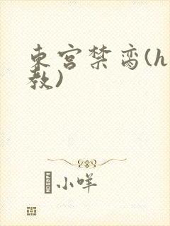 东宫禁脔(h调教)