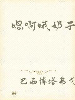 嗯啊哦奶子好大