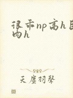 很乖np高h巨肉h