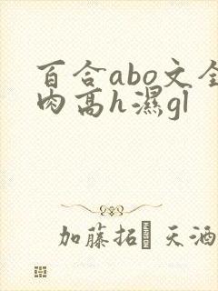 百合abo文全肉高h湿gl封面