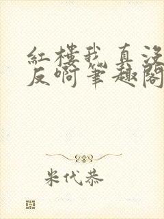 红楼我真没想造反啊笔趣阁小说封面