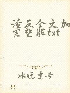 渣反全文加番外完整版txt