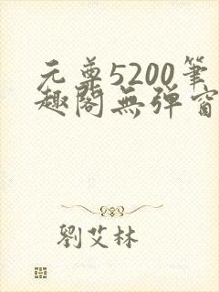 元尊5200笔趣阁无弹窗
