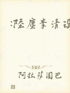 :陆尘李清瑶