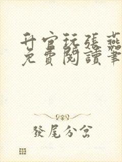 升官玩张燕全文免费阅读笔趣阁