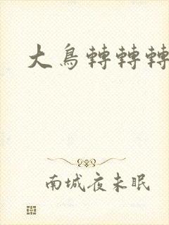 大鸟转转转酒吧