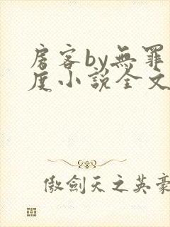 房客by无罪国度小说全文阅读