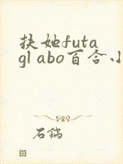 扶她futa gl abo百合小说