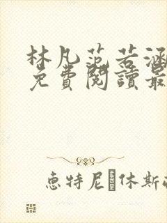 林凡范若涵小说免费阅读最新章节