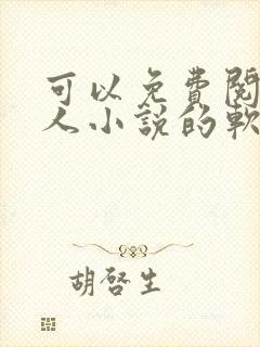 可以免费阅读同人小说的软件有哪些