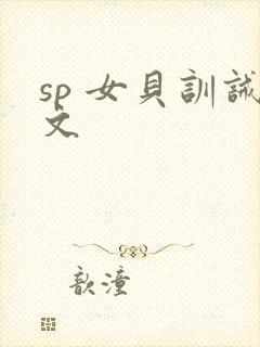 sp 女贝训诫文
