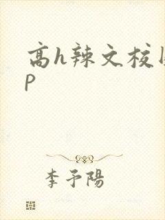 高h辣文校园np